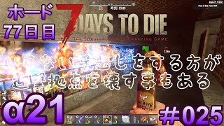7 Days to Die 【 PC 版 α21 】#025  ホード 77日目 いらないことをする方が迎撃拠点を壊す事もある