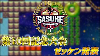 SASUKE with スーパーマリオメーカー　第10回記念大会　出場者&ゼッケン発表動画