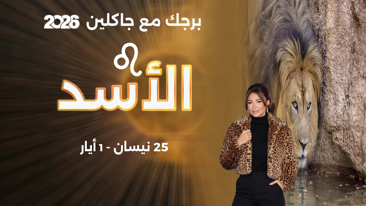 فيديو | برج الأسد | من ٢٥  نيسان الى ١ أيار   ٢٠٢٦