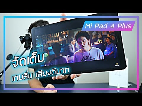 รีวิว Mi Pad 4 Plus เครื่องแรง เกมลื่น จอสวย เสียงดีมาก