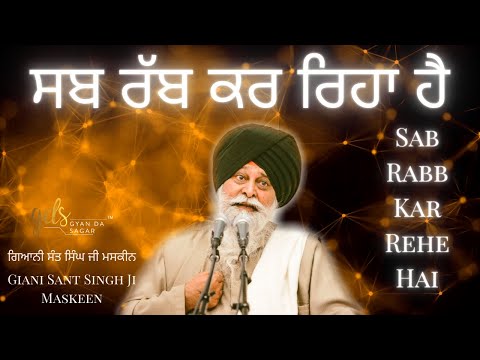 Sab Rabb Kar Reha Hai ~ ਸਬ ਰੱਬ ਕਰ ਰਿਹਾ ਹੈ | Giani Sant Singh Ji Maskeen Katha | Gyan Da Sagar