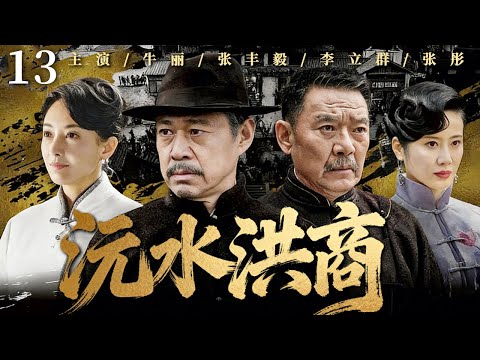 【FULL】沅水洪商 13 | 热血油商✖️傲骨湘女，从商海博弈到携手护产，在乱世洪江守一方信义🔥🛶