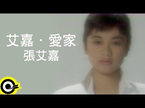 張艾嘉 Sylvia Chang【艾嘉．愛家 Ai-chia, Ai-chia】Official Music Video