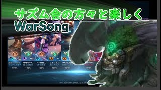 【War Song実況】サズム会の人たちとランクマッチ！！