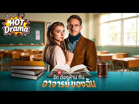 【พากย์】รักต้องห้ามกับอาจารย์ของฉัน | ความรักต้องห้ามในรั้วมหาวิทยาลัยคุกคามอนาคตของพวกเขา#reelshorts