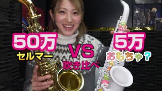 Download lagu We compared the sound of a ¥50,000 plastic saxophone with a ¥500,000 saxophone! [Vibrato Sax A1S ... mp3 Download lagu We compared the sound of a ¥50,000 plastic saxophone with a ¥500,000 saxophone! [Vibrato Sax A1S ... mp3