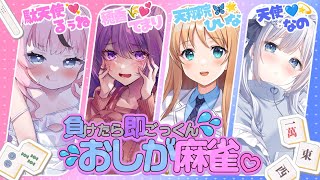 【雀魂】負けたらごっくん🍵♡ #おしが麻雀【穂香てまり視点/発情レジデンス】
