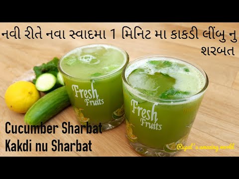 ગરમીમા નવા સ્વાદમા બનાવો ઠંડુ ઠંડુ કાકડી લીંબુ શરબત | Summer Special Cucumber Cooler | Kakdi Sharbat
