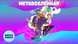 papadoch - Метавселенная (Single 2023)