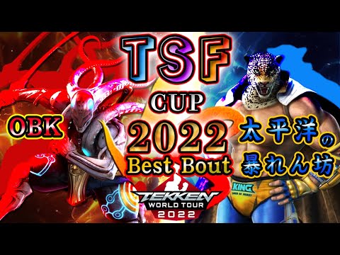 【TEKKEN7】OBK（YOSHIMITSU）vs TaiHeiYo（King）『TSF CUP 2022』 BestBout【TWT2022】