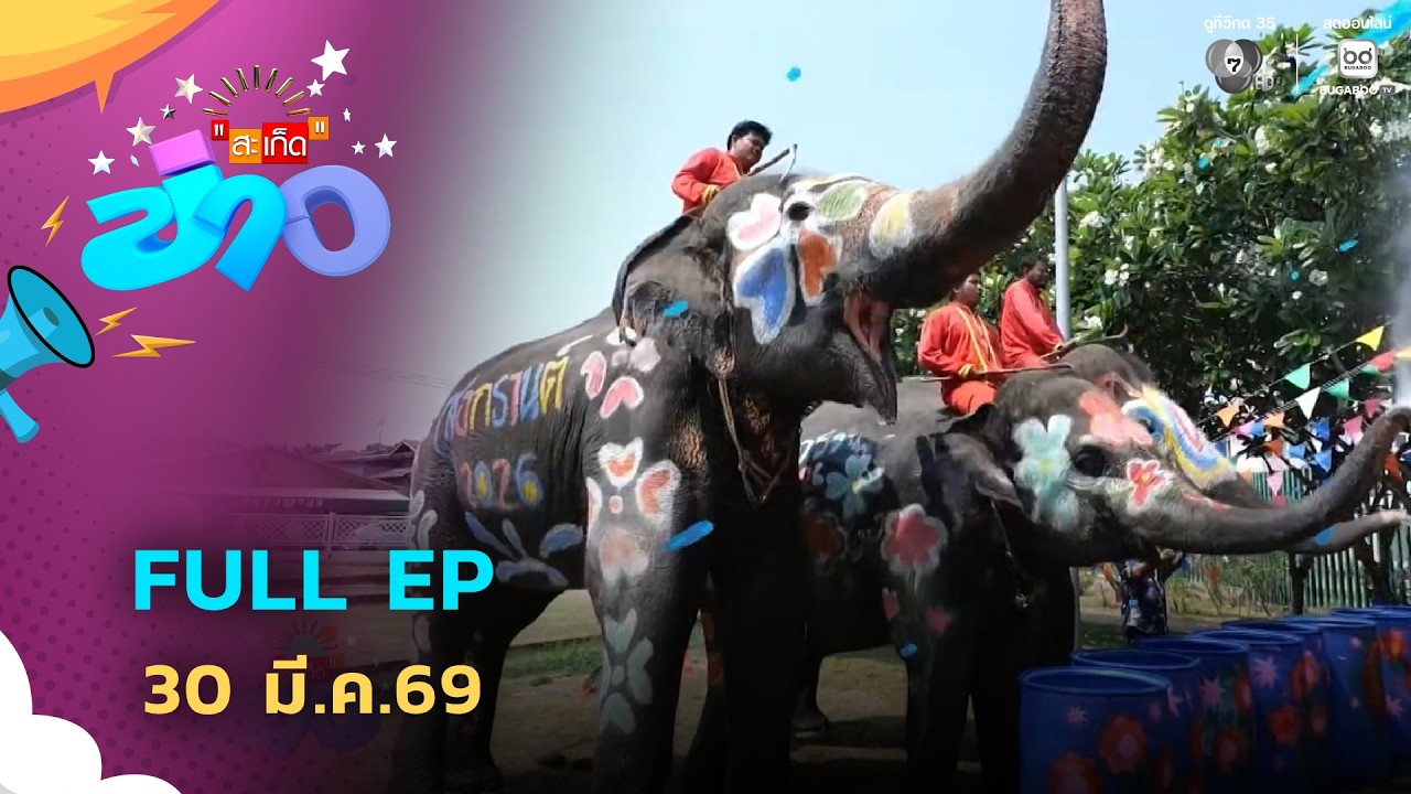 สะเก็ดข่าว | FULL EP | 30 มี.ค.69