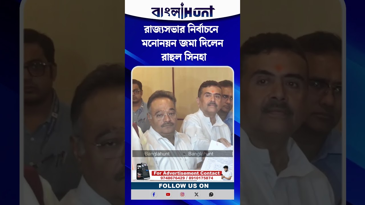 রাজ্যসভার নির্বাচনে মনোনয়ন জমা দিলেন রাহুল সিনহা