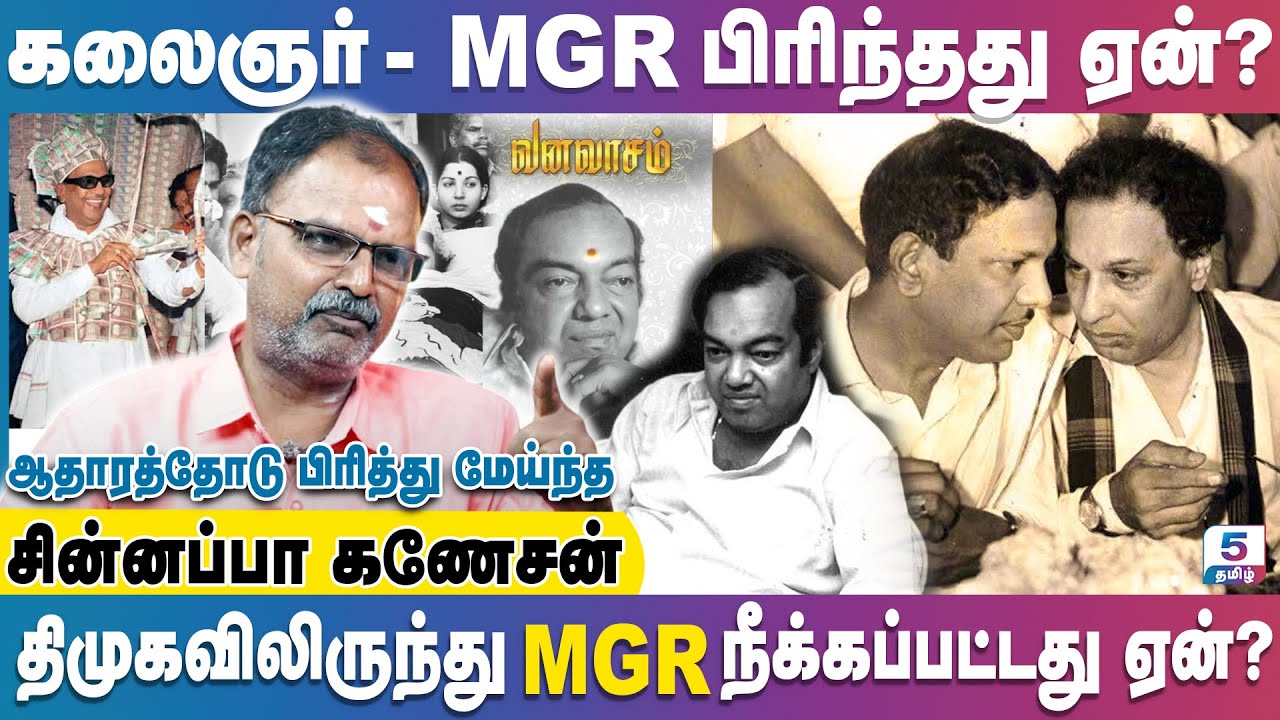 எம், ஜி.ஆரின் துரோகி கலைஞர்! பித்தலாட்டக்காரரா? சாணக்கியரா? Chinnappa Ganesan
