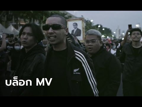 ปฏิรูป [ตัวเต็มที่โดนลบ] - RAP AGAINST DICTATORSHIP
