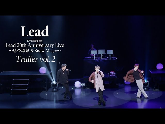 Lead、ライブ映像商品『Lead 20th Anniversary Live ~感今導祭 & Snow Magic~』ティザー映像をW公開!スペシャルボックス盤の予約は明日まで! 3 YouTubeサムネイル