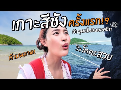 เกาะสีชัง