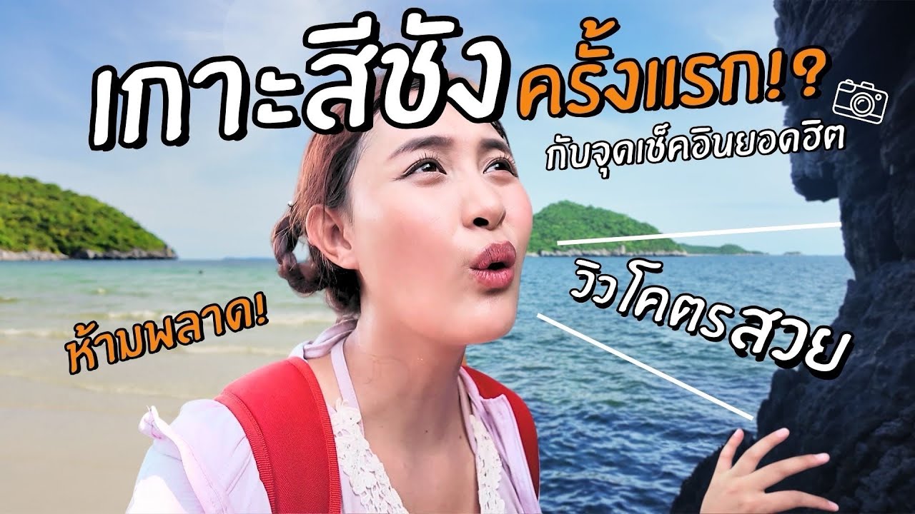 เกาะสีชัง
