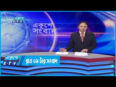 09 PM News || রাত ০৯টার সংবাদ ||  10 May 2022