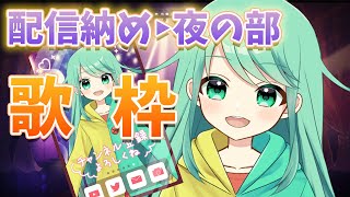 【歌枠】配信納め！オーロラボイスで歌う子です！！【チョま】#歌枠 #多声類 #両声類 #Vtuber #Vsinger #shorts