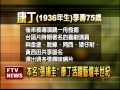 康丁大腸癌病逝 享壽75歲 民視新聞