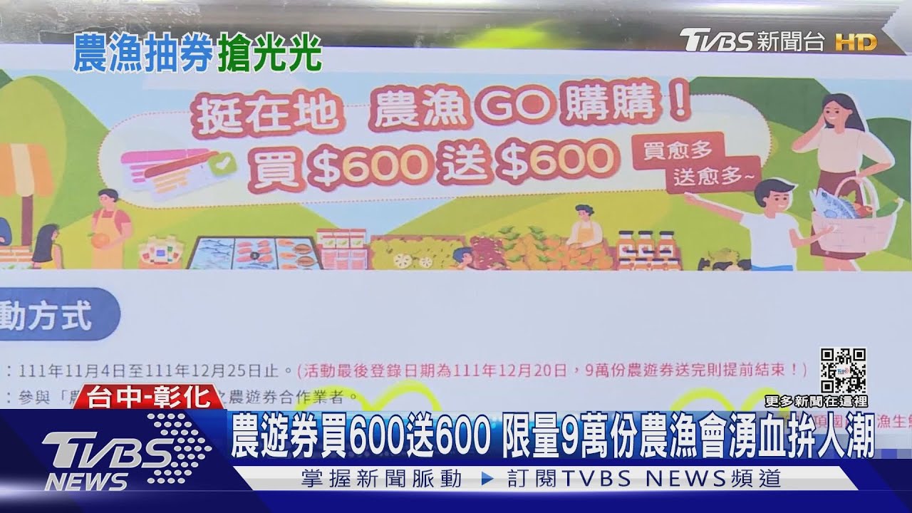 農遊券買600送600 限量9萬份農漁會湧血拚人潮
