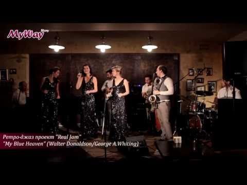 MyWayStory: Ретро-джаз-проект "Real Jam" - "My Blue Heaven" (Walter Donaldson/George A. Whiting)