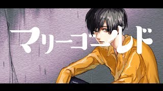 【オリジナルMV】マリーゴールド 歌ってみた 【いゔどっと】