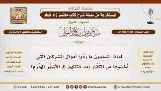 [3436/2380] سبب عدم رد المسلمين لأموال المشركين المأخوذة في الشهر الحرام