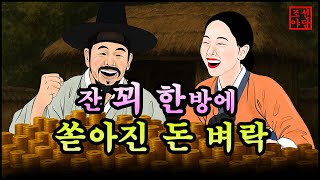 324 조선야담.🎉 잔 꾀 한방에 쏟아진 돈벼락  옛날 이야기. 야담. 민담. 조선야담