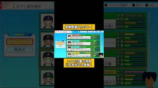 神様降臨スカウト！#パワプロ2026#栄冠ナイン#生配信切り抜き #shorts