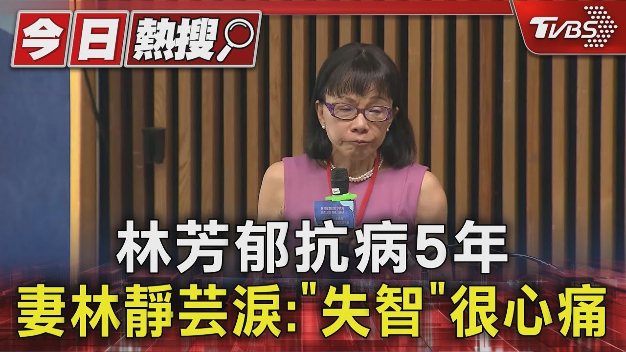 林芳郁抗病5年　妻林靜芸淚：「失智」很心痛