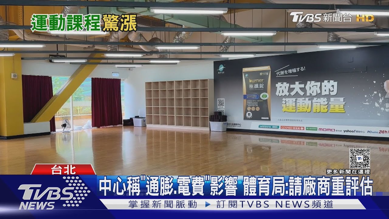 大安運動中心團課270飆至450元 學生拒續報名「不合理」