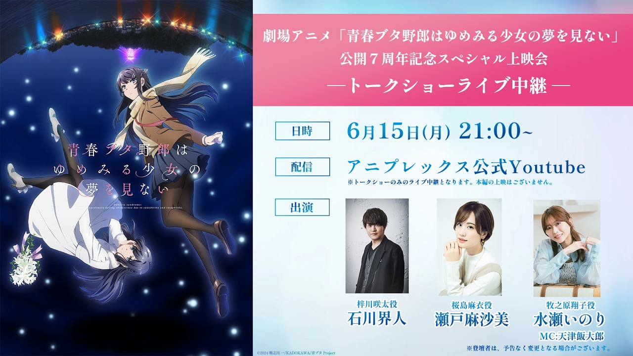【6/15(月)21時～】「青春ブタ野郎はゆめみる少女の夢を見ない」公開7周年記念スペシャル上映会 | トー?