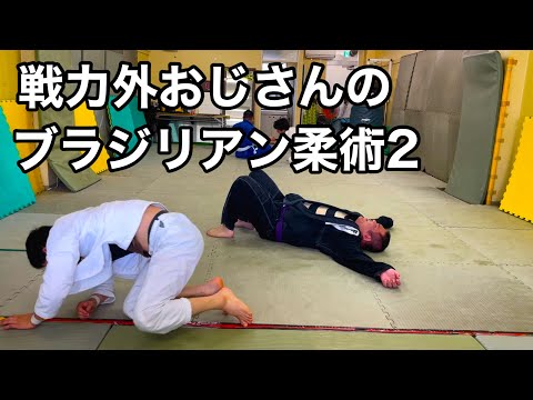 戦力外おじさんのブラジリアン柔術2