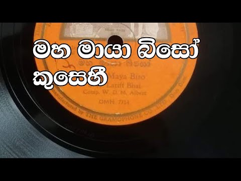 මහ මාය බිසෝ කුසෙහී ( S.A.Latiff Bhai)#oldsong