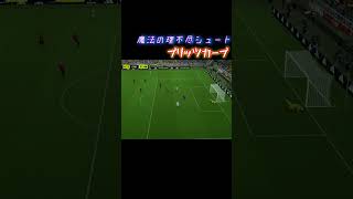 【ブリッツカーブ集】魔法のシュート【efootball2024】#efootball2024 #ブリッツカーブ#ゴール集