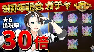 【エレスト】★6出現率30倍ガチャ！2回引くぞｰ!!!未所持来い！【社居ノエル / VTuber】