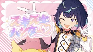 Cover art for Special for Princess!「スキスキハンター♡」あんさんぶるスターズ！！リリックMV