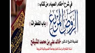 شرح باب المفطرات من الروض المربع ( كاملا ) image