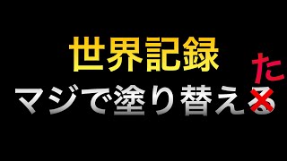 この動画では世界記録を狙います。
