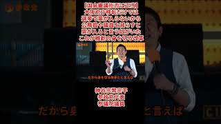 【国会審議拒否は正当】神谷宗幣宗平参政党代表参議院議員演説「大阪府庁移転だけでは選挙で票が入らないから公務員や議員を減らすと票が入ると言う奴がいたこれが維新の身を切る改革の始まり」