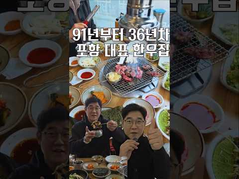 91년부터 36년 차 포항 대표 한우 영상 썸네일