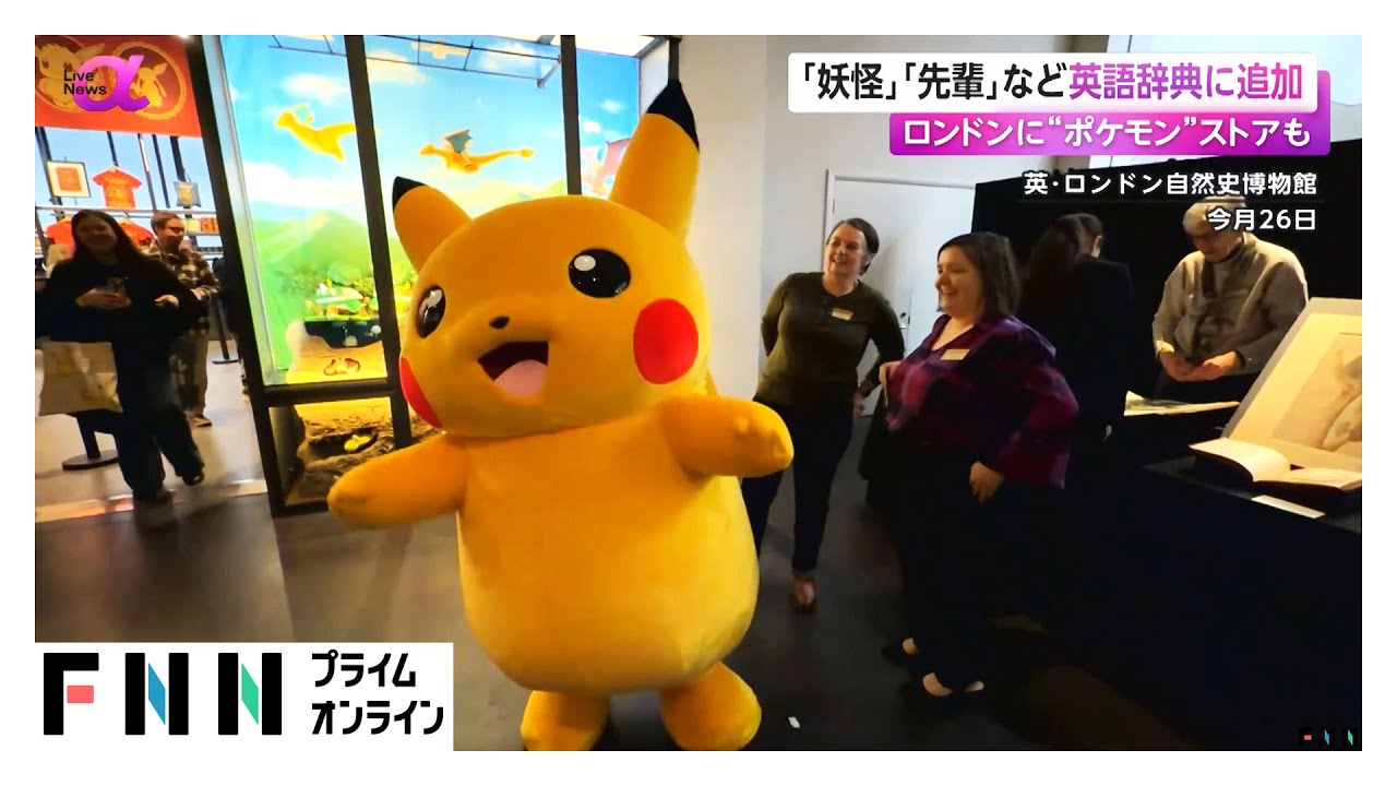「妖怪」「先輩」などが英語辞典に追加　ロンドンの博物館に“ポケモン”ストアも (2026年01月28日)