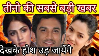 Very big breaking news about Sushant singh Rajput , Ankita Lokhande and Rhea Chakraborty must watch