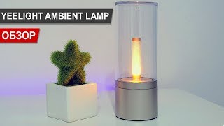 Yeelight Smart Atmosphere Candela Romantic Light YLFW01YL (MUE4079RT) - відео 3
