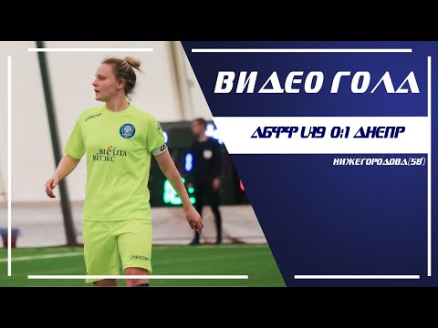 ЖФК "АБФФ U-19" - ЖФК "Днепр": гол В.Нижегородовой