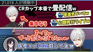 【CRカップ】大会本番で40分間"畳配信"をかます葛葉w【葛葉/秘伝の一族/にじさんじ/切り抜き】