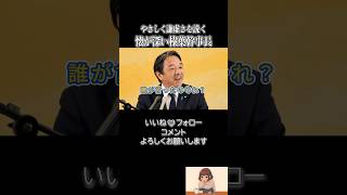 【その考えは違うね】優しく訂正する幹事長#榛葉賀津也 #国民民主党