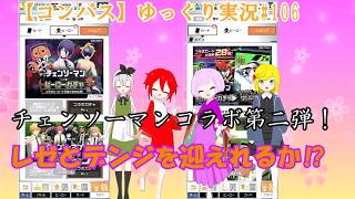 【コンパス】ゆっくり実況#106チェンソーマンコラボ第二弾！レゼとデンジを迎えるか⁉