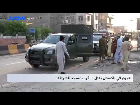 هجوم في باكستان يقتل ١٦ قرب مسجد للشرطة